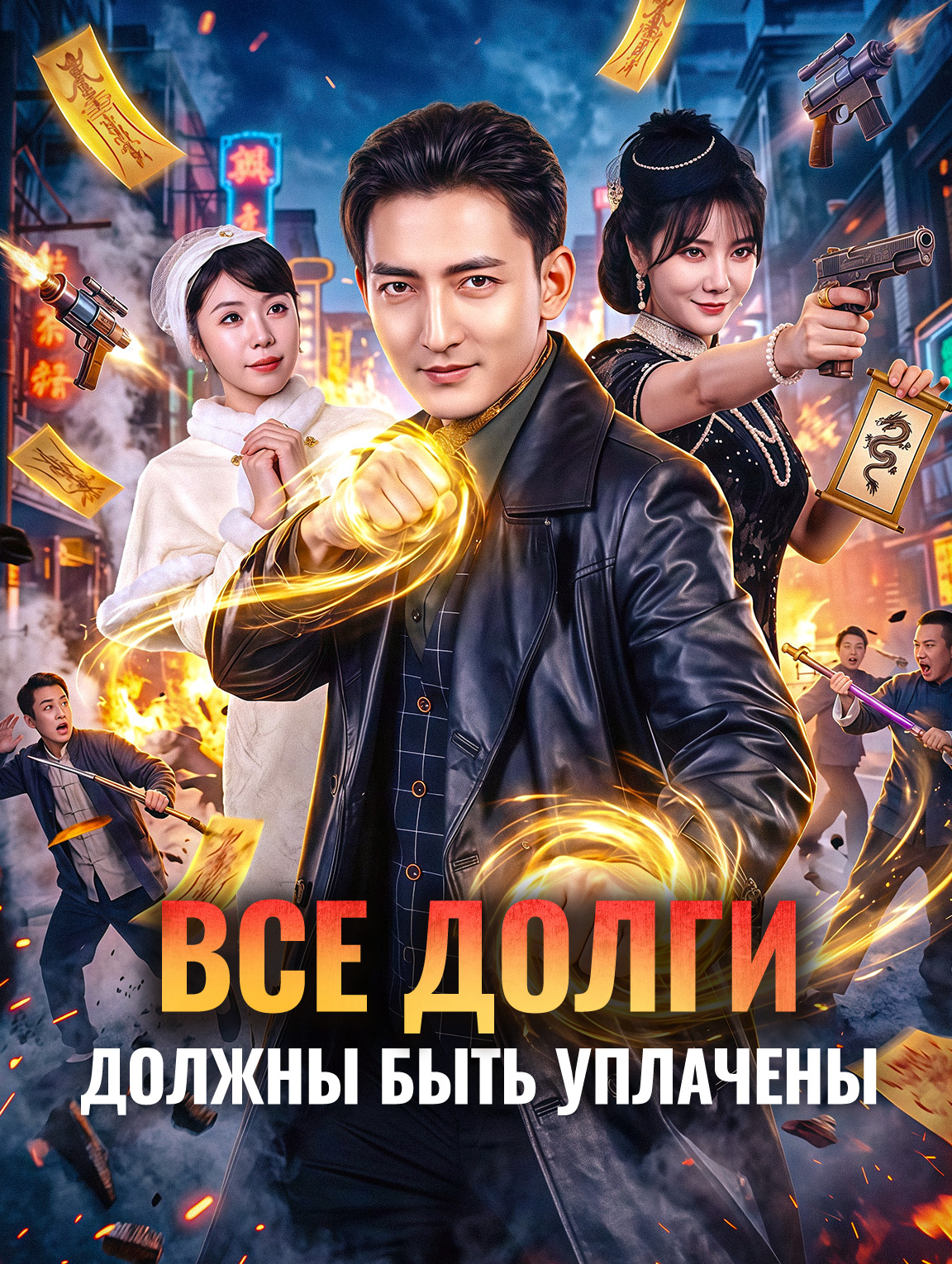 Все долги должны быть уплачены