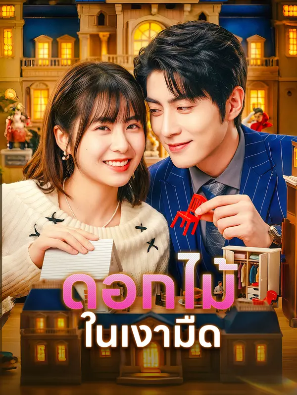 โปสเตอร์ ดอกไม้ในเงามืด