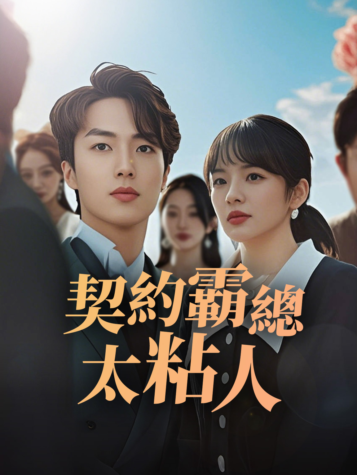 契約霸總太粘人