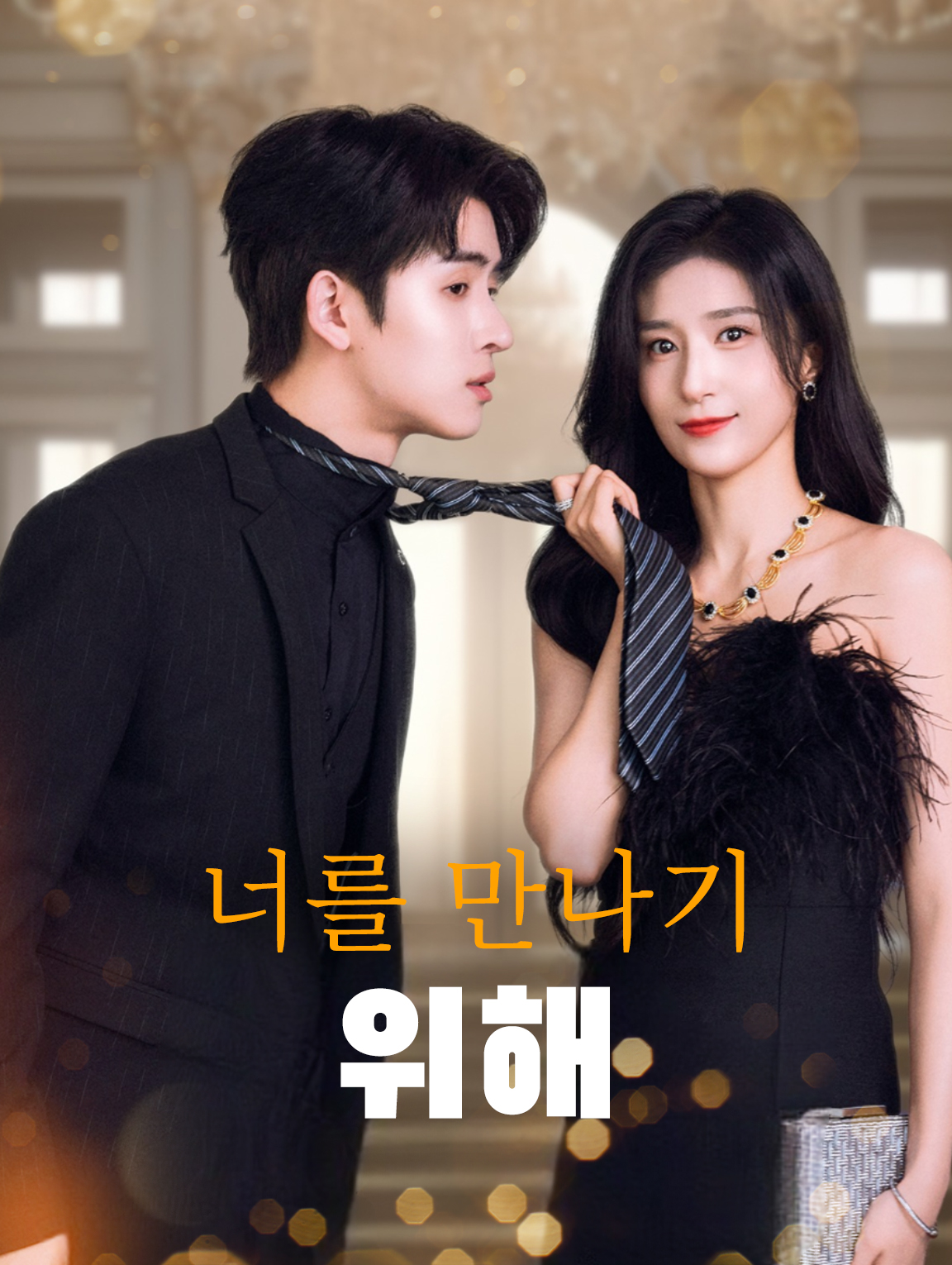 너를 만나기 위해