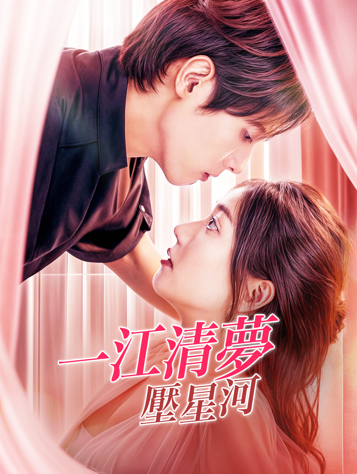 一江清夢壓星河