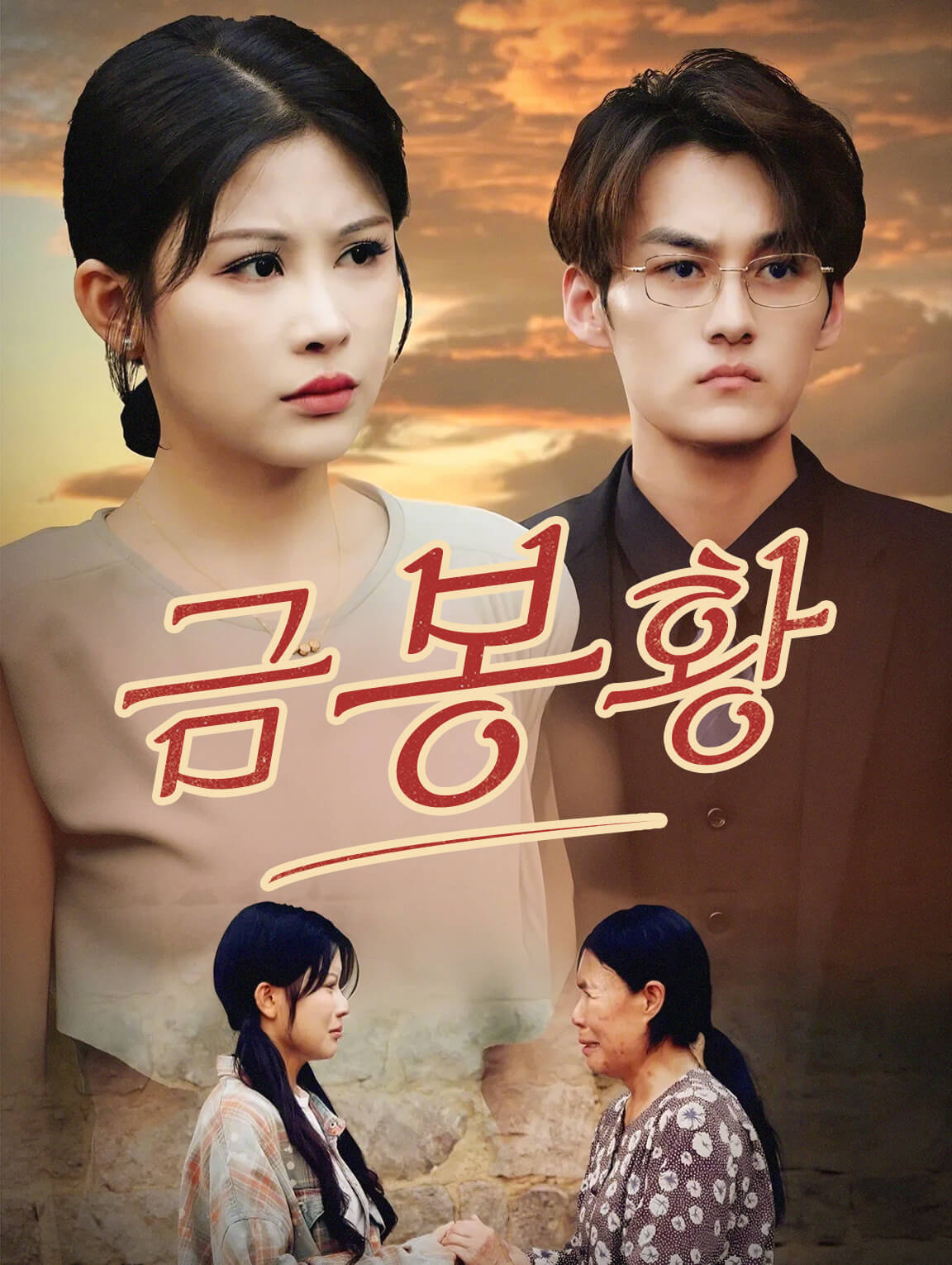 금봉황