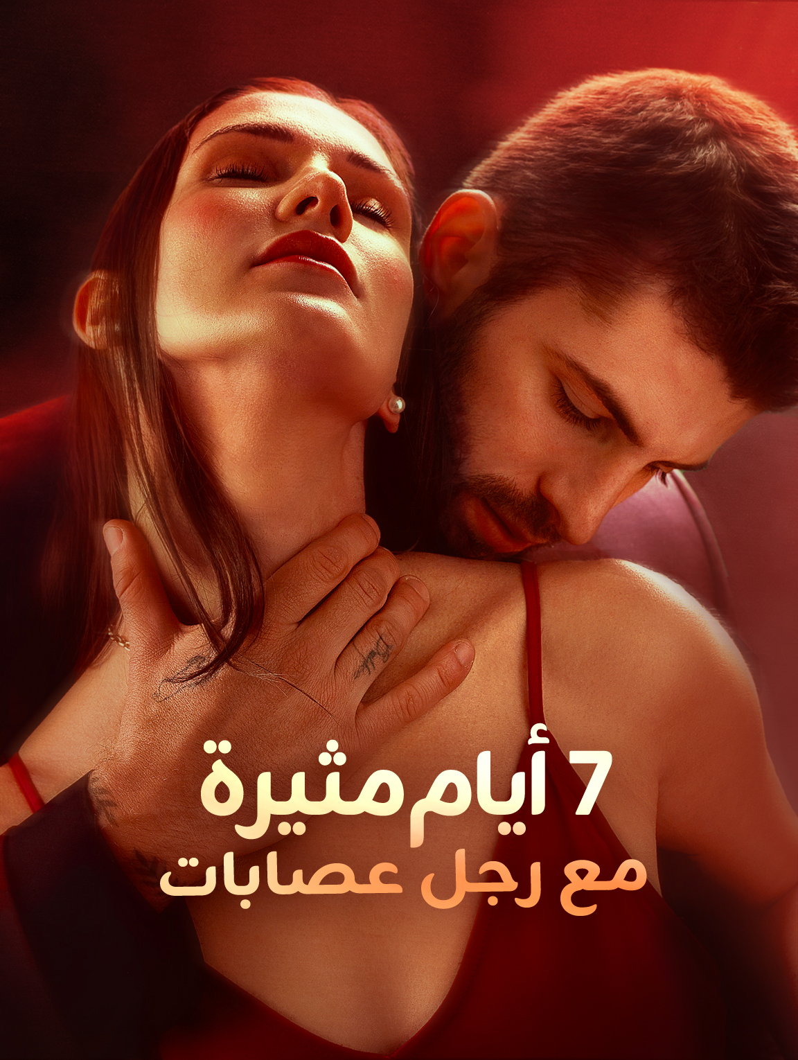 7 أيام مثيرة مع رجل عصابات