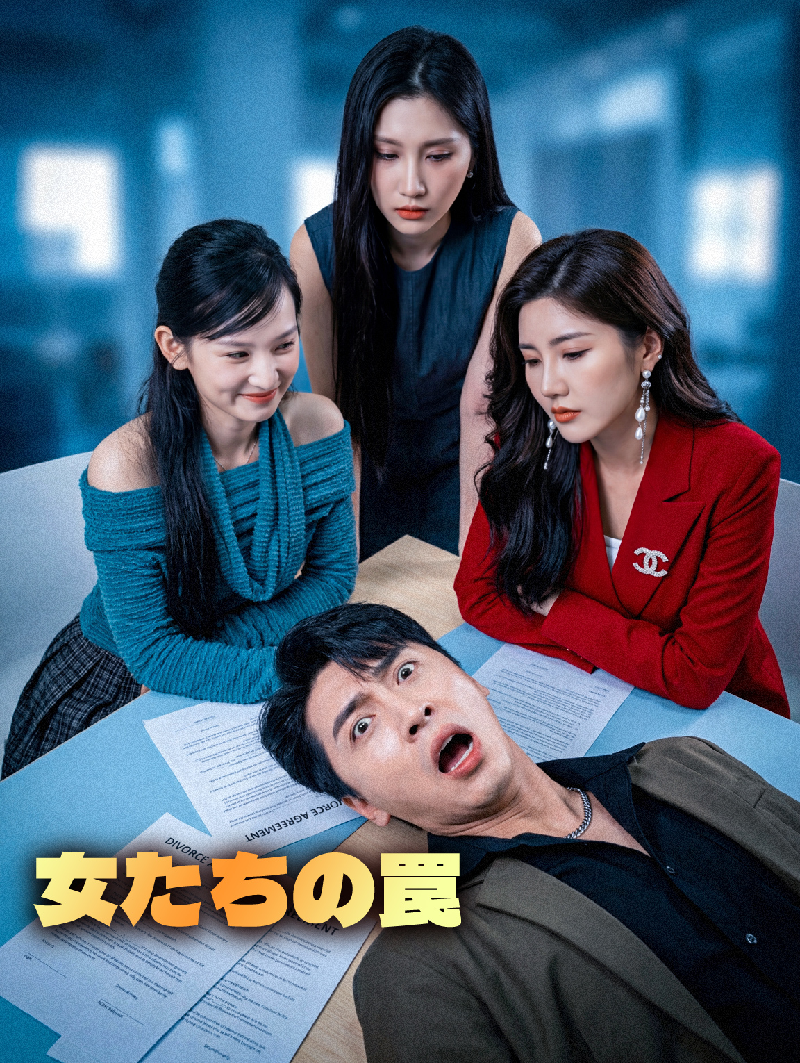 女たちの罠