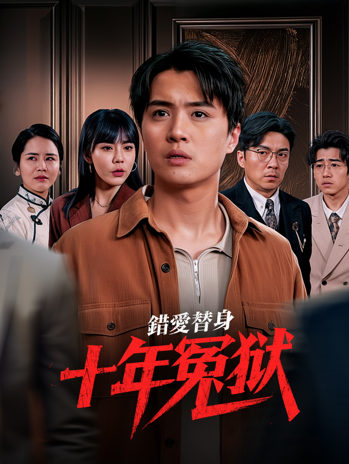 錯愛替身：十年冤獄