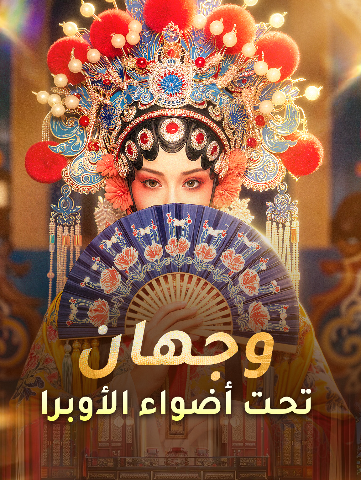 وجهان تحت أضواء الأوبرا
