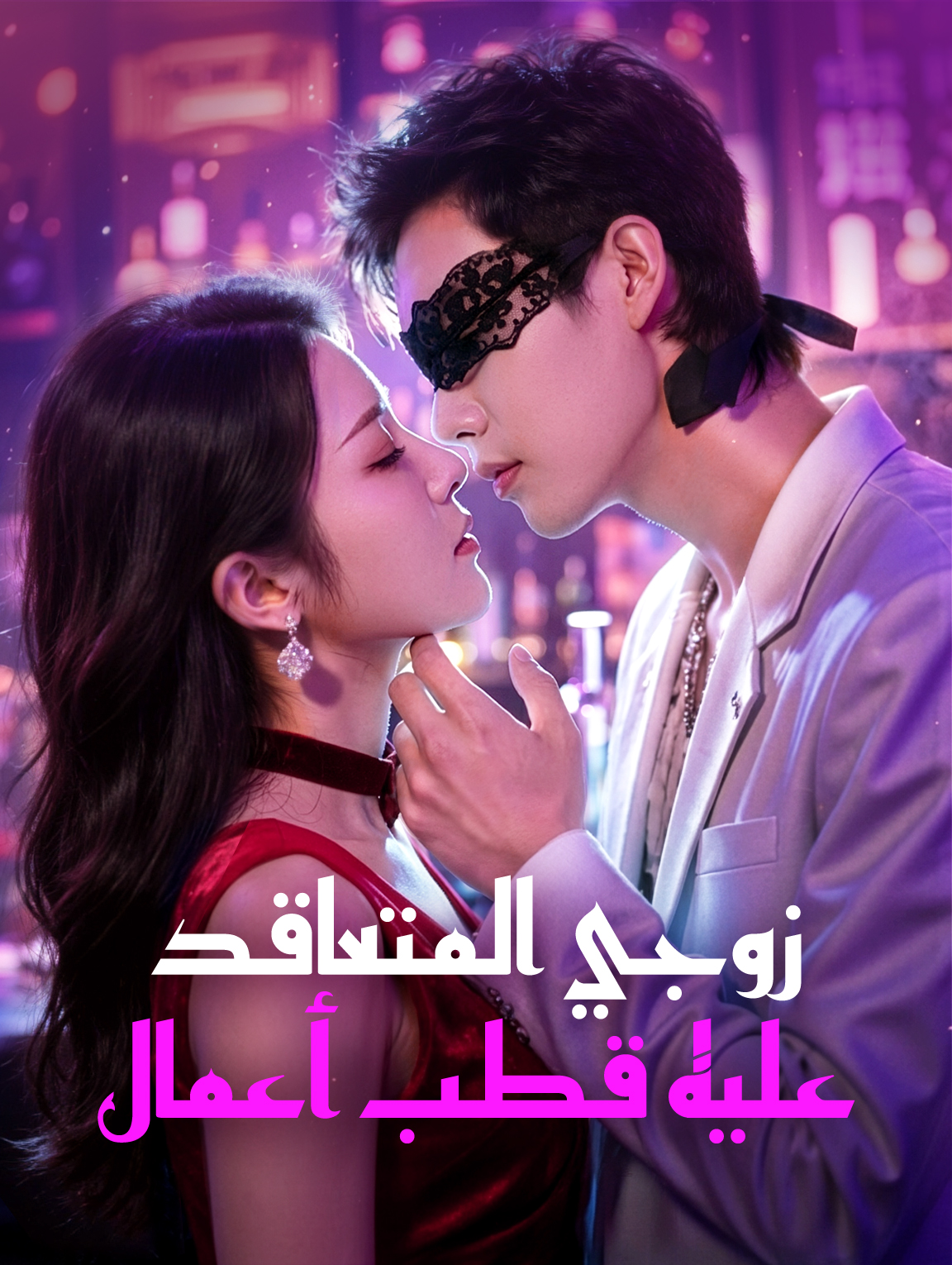 زوجي المتعاقد عليه قطب أعمال