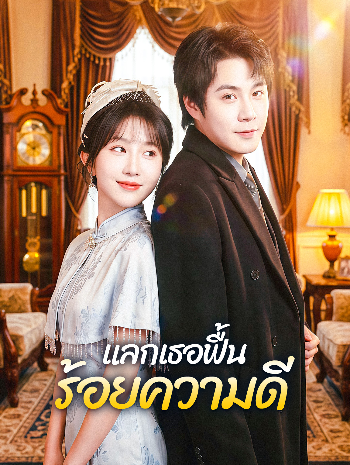 ร้อยความดี แลกเธอฟื้น