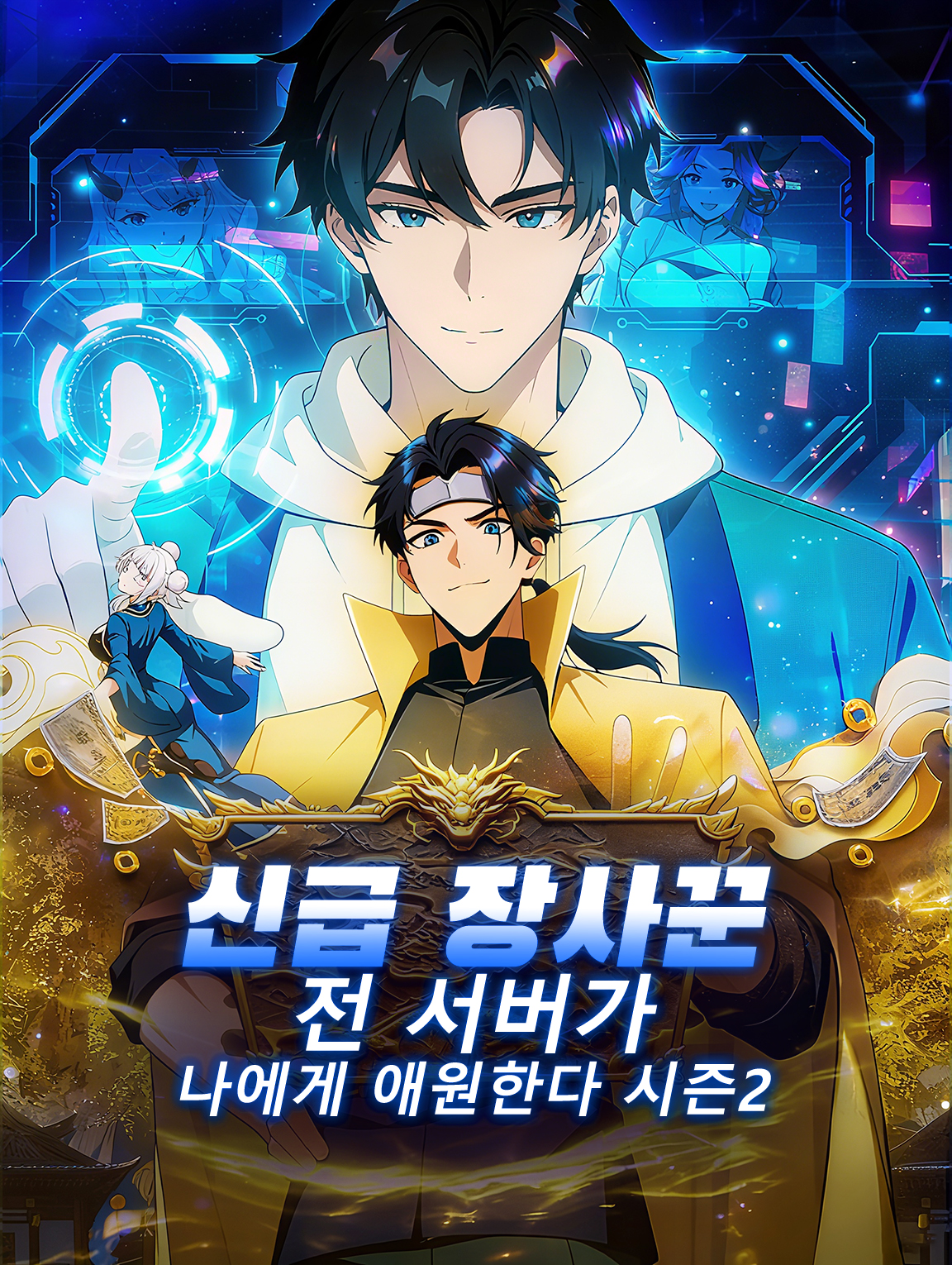 신급 장사꾼: 전 서버가 나에게 애원한다 시즌2