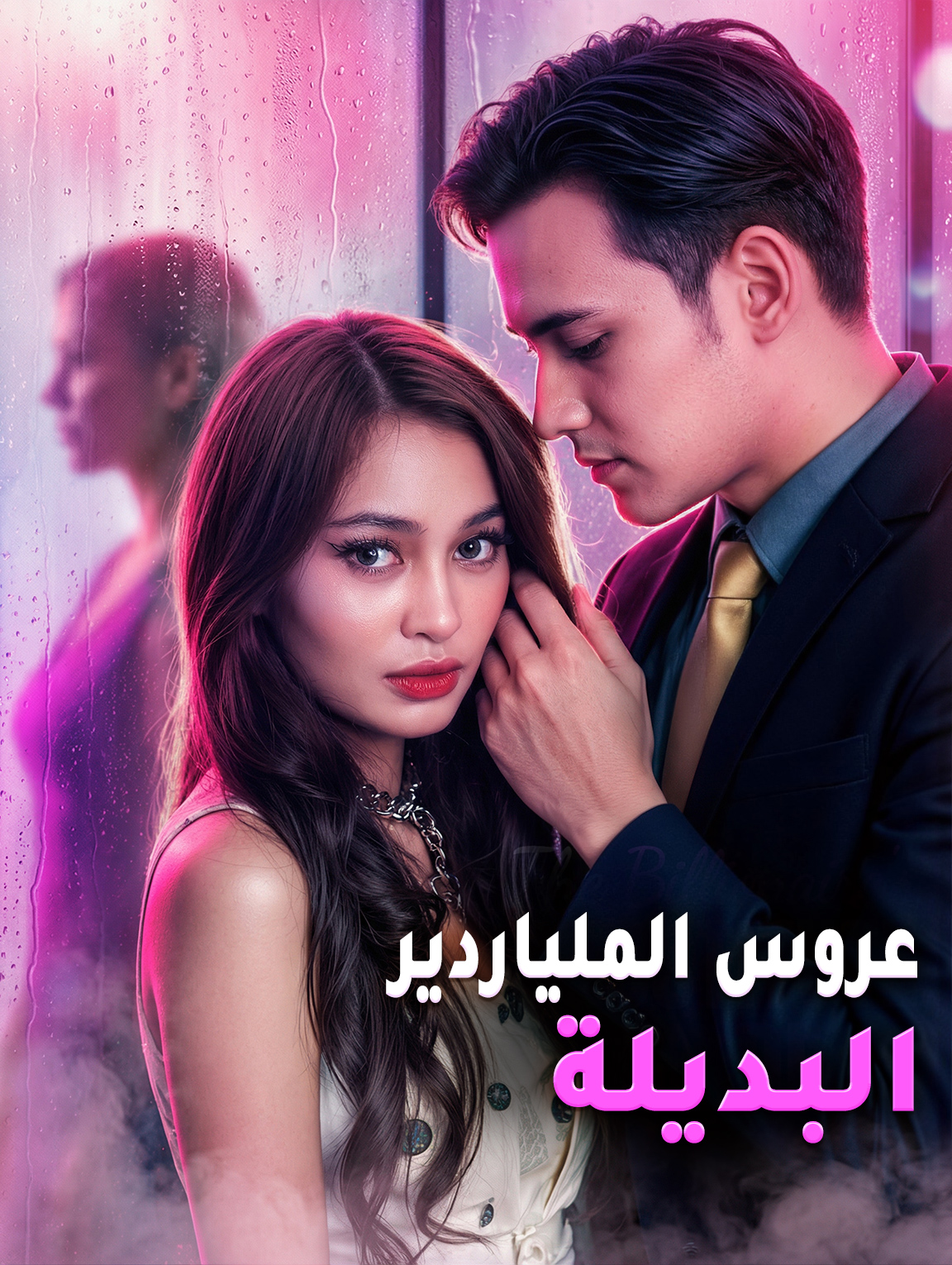عروس الملياردير البديلة