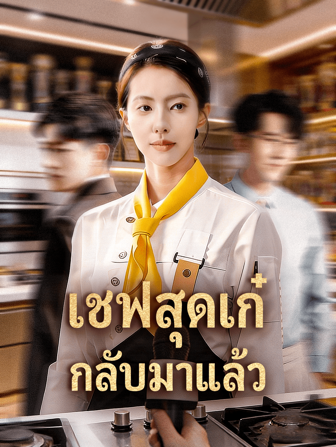 เชฟสุดเก๋ กลับมาแล้ว