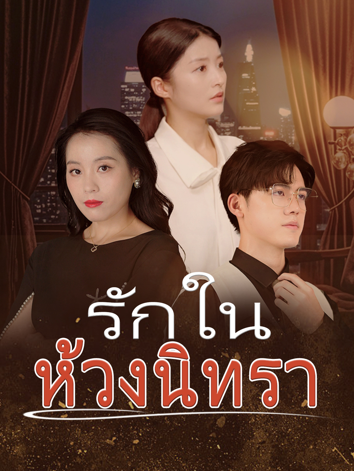 รักในห้วงนิทรา