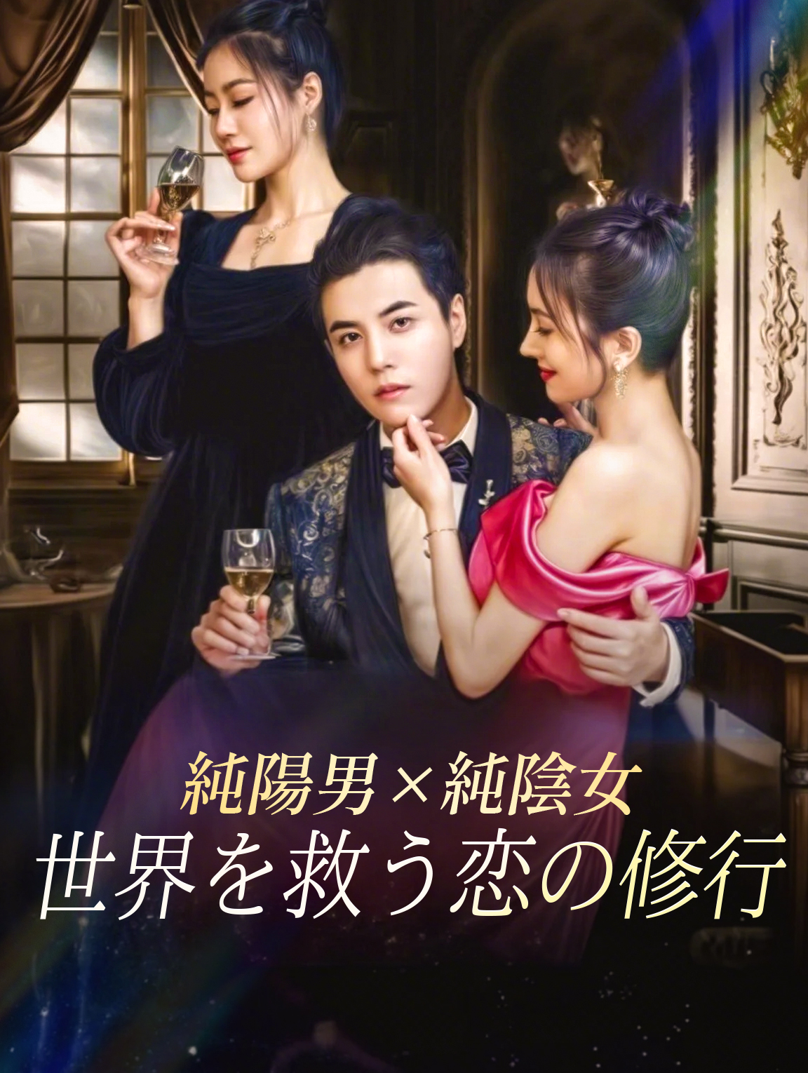 純陽男×純陰女 世界を救う恋の修行