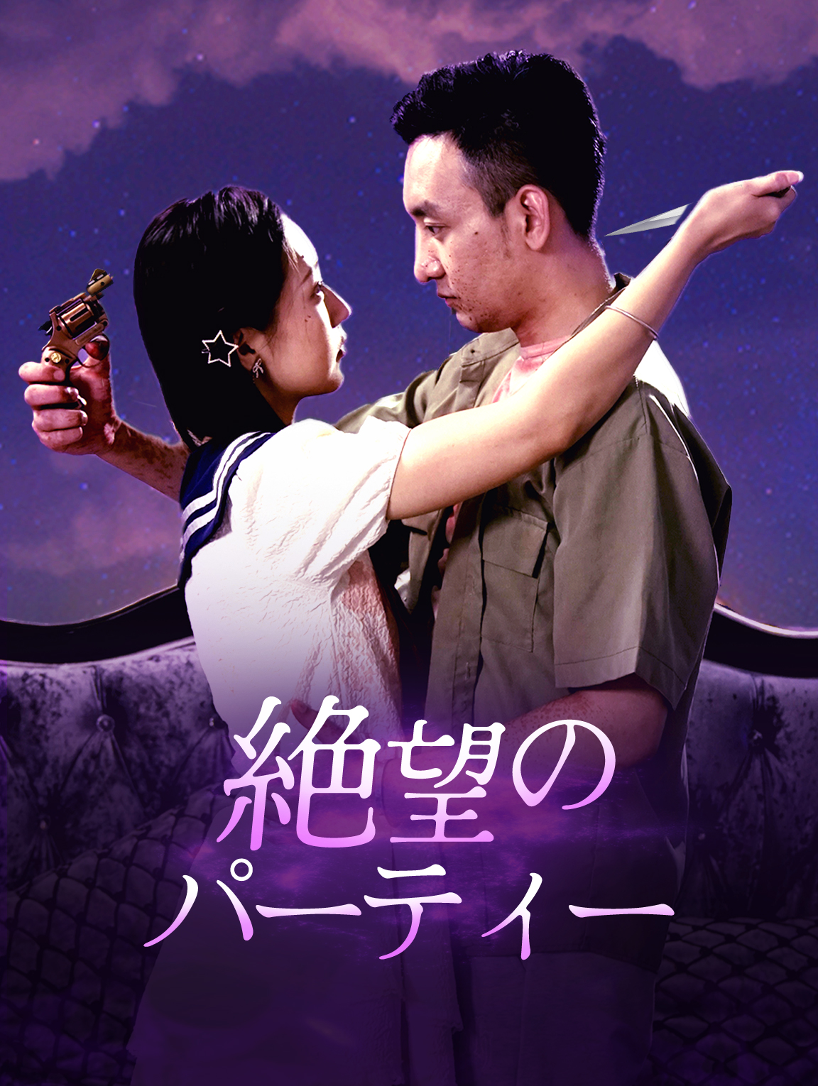 絶望のパーティー