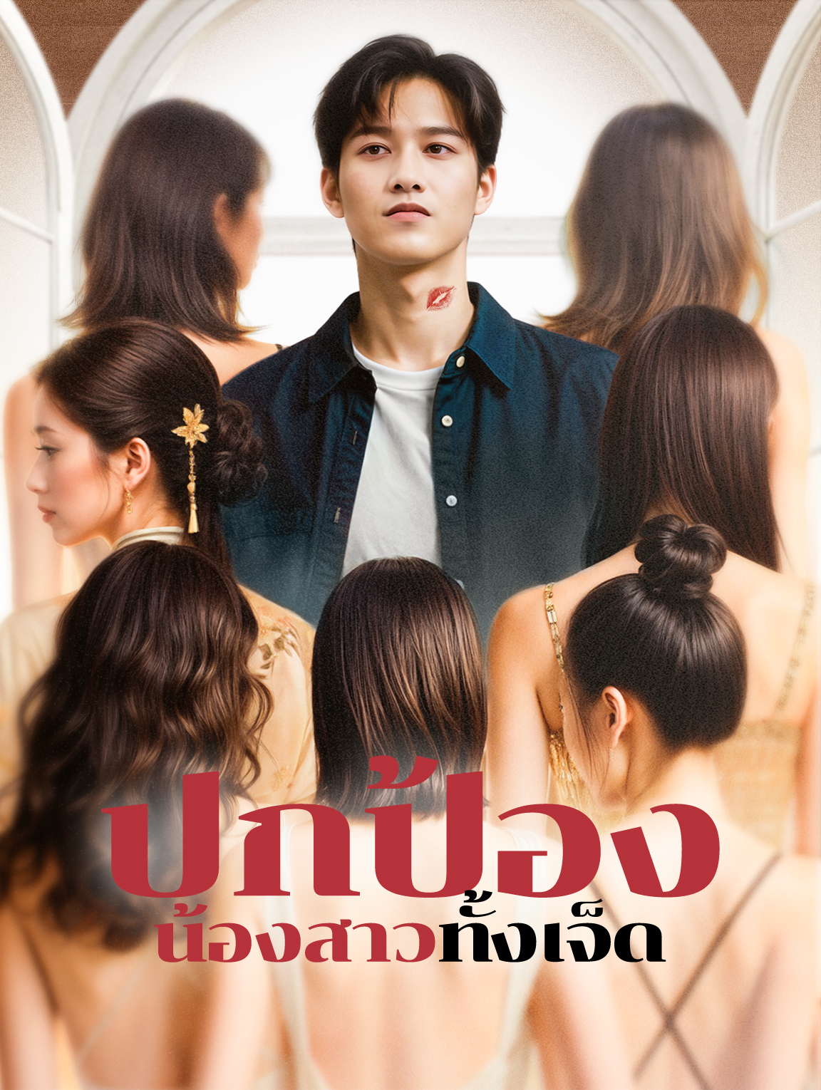 ปกป้องน้องสาวทั้งเจ็ด(พากย์เสียง)