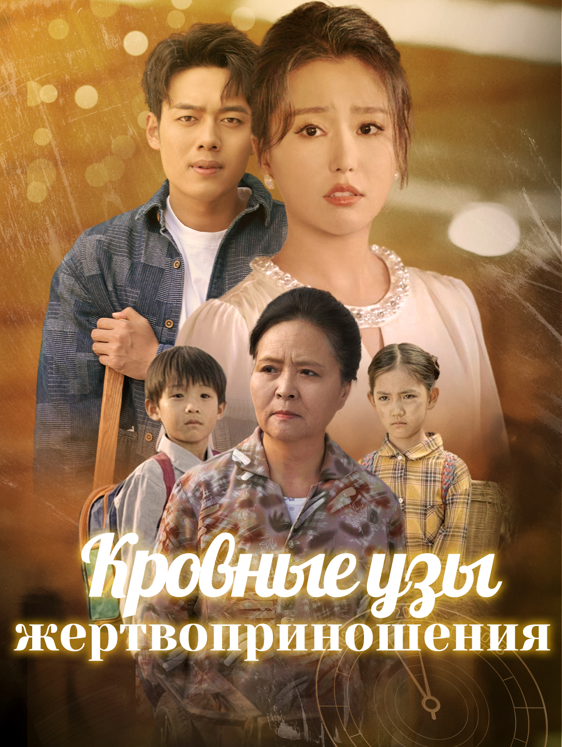 Кровные узы жертвоприношения