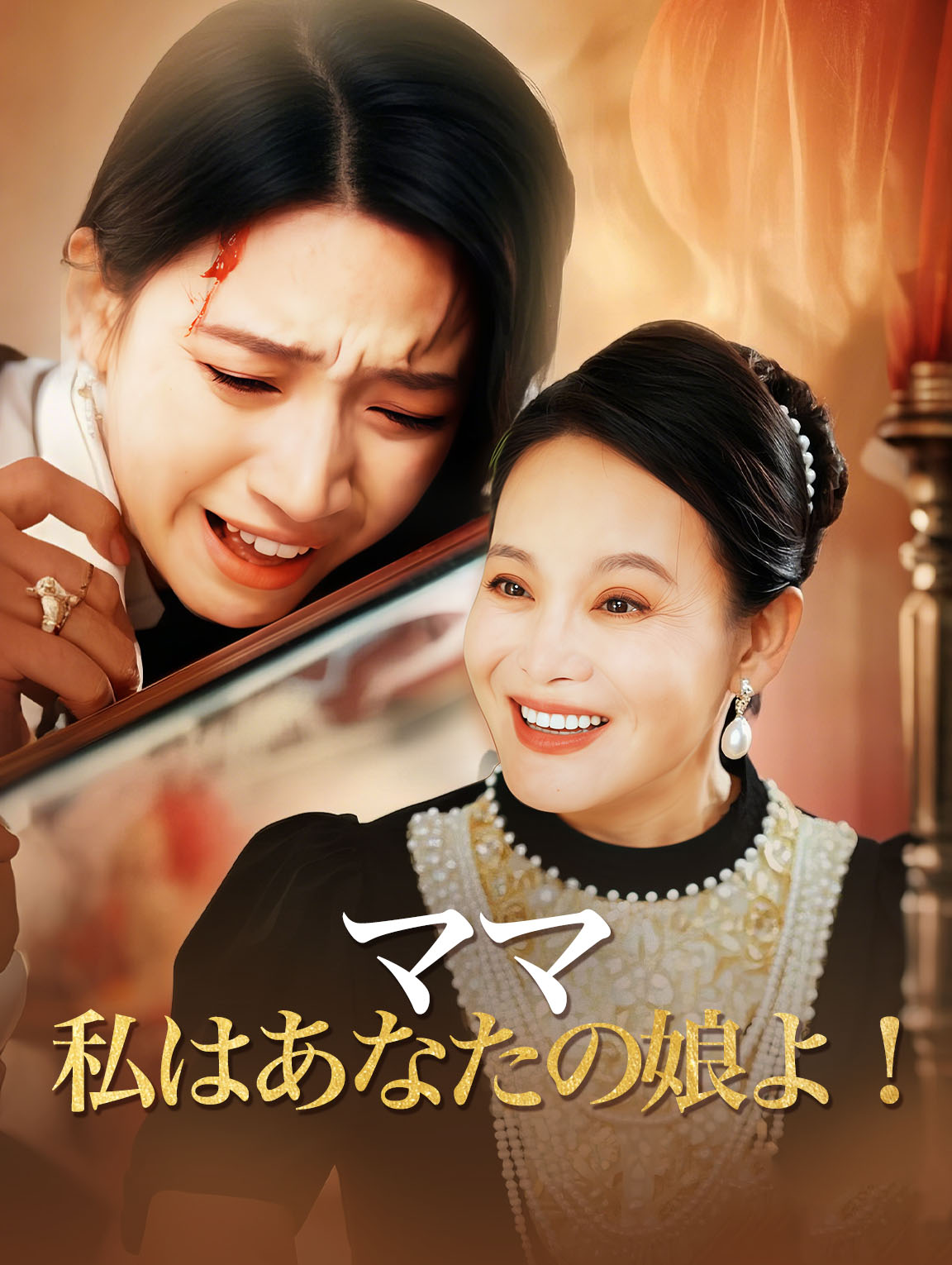 ママ私はあなたの娘よ！