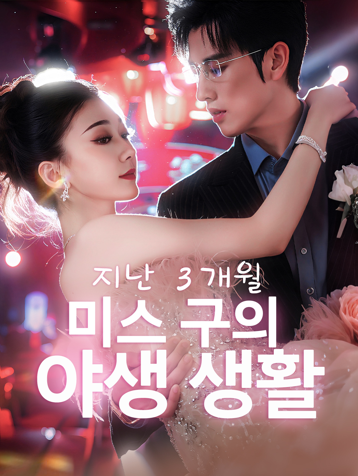 남은 3개월: 미스 구의 야생 생활