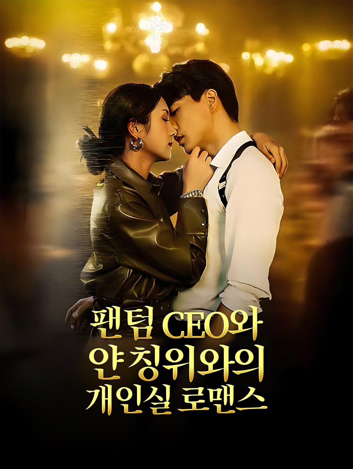 팬텀 CEO와 얀 칭위와의 개인실 로맨스