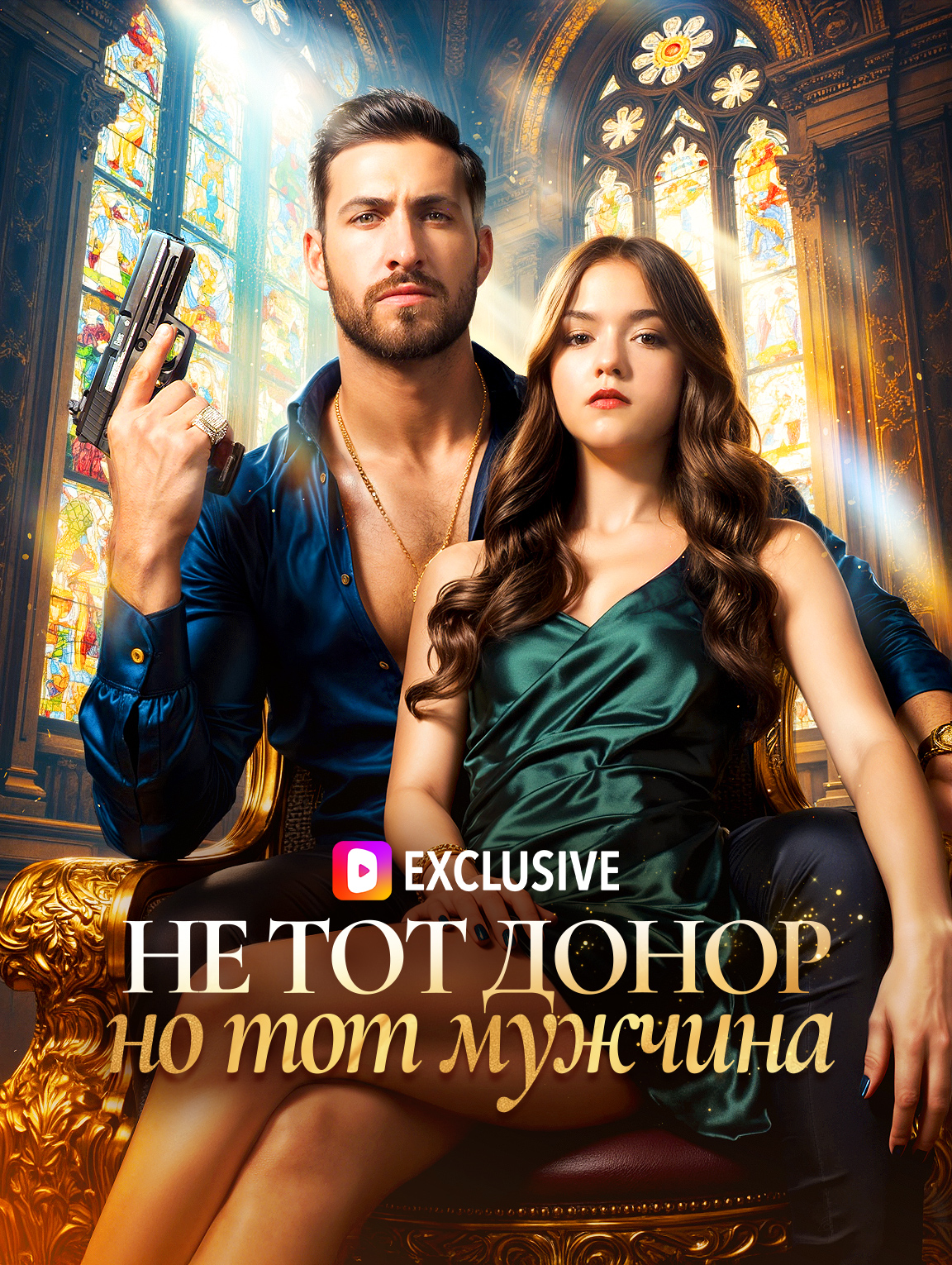 Не тот донор, но тот мужчина