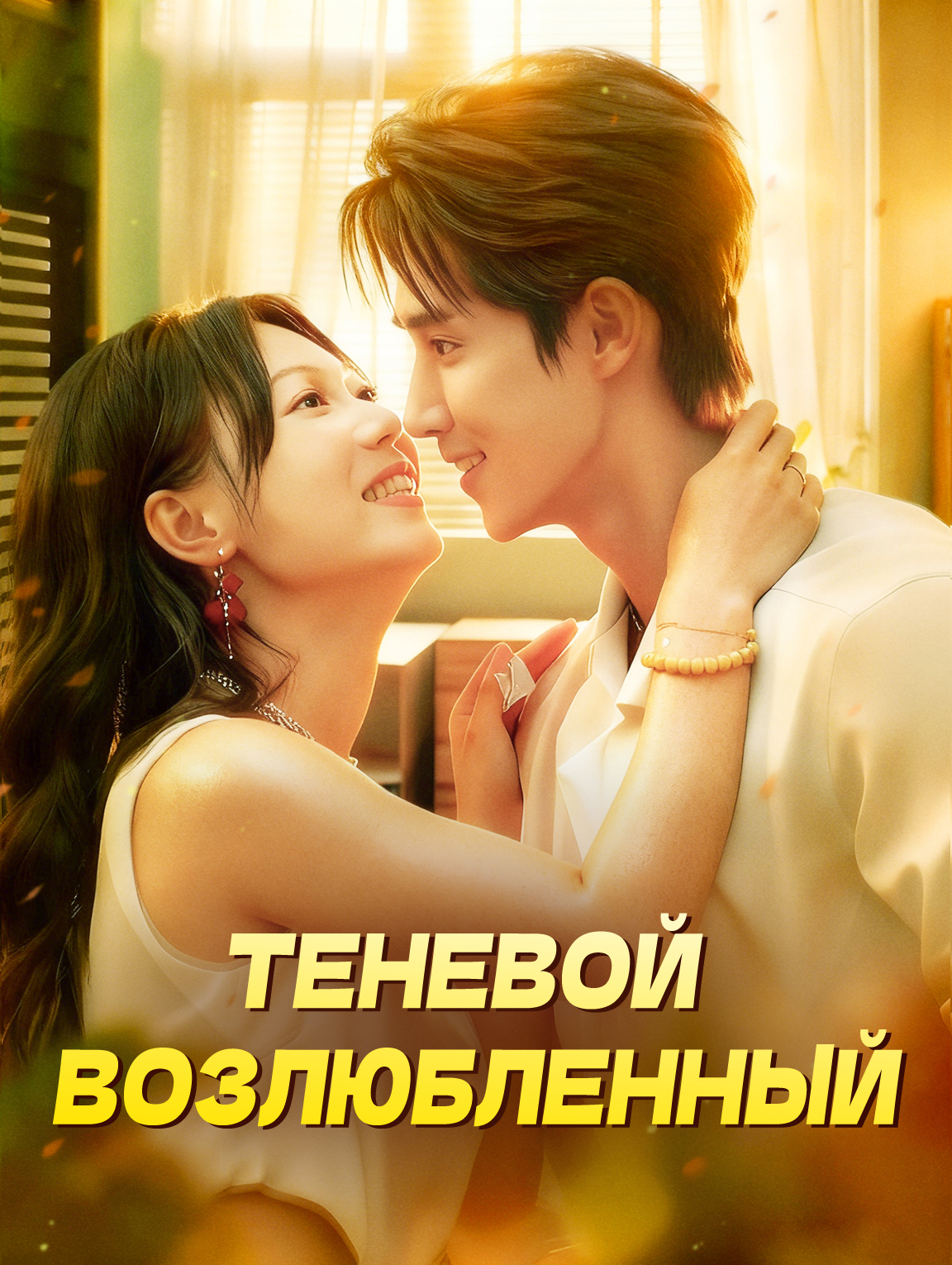 Теневой возлюбленный