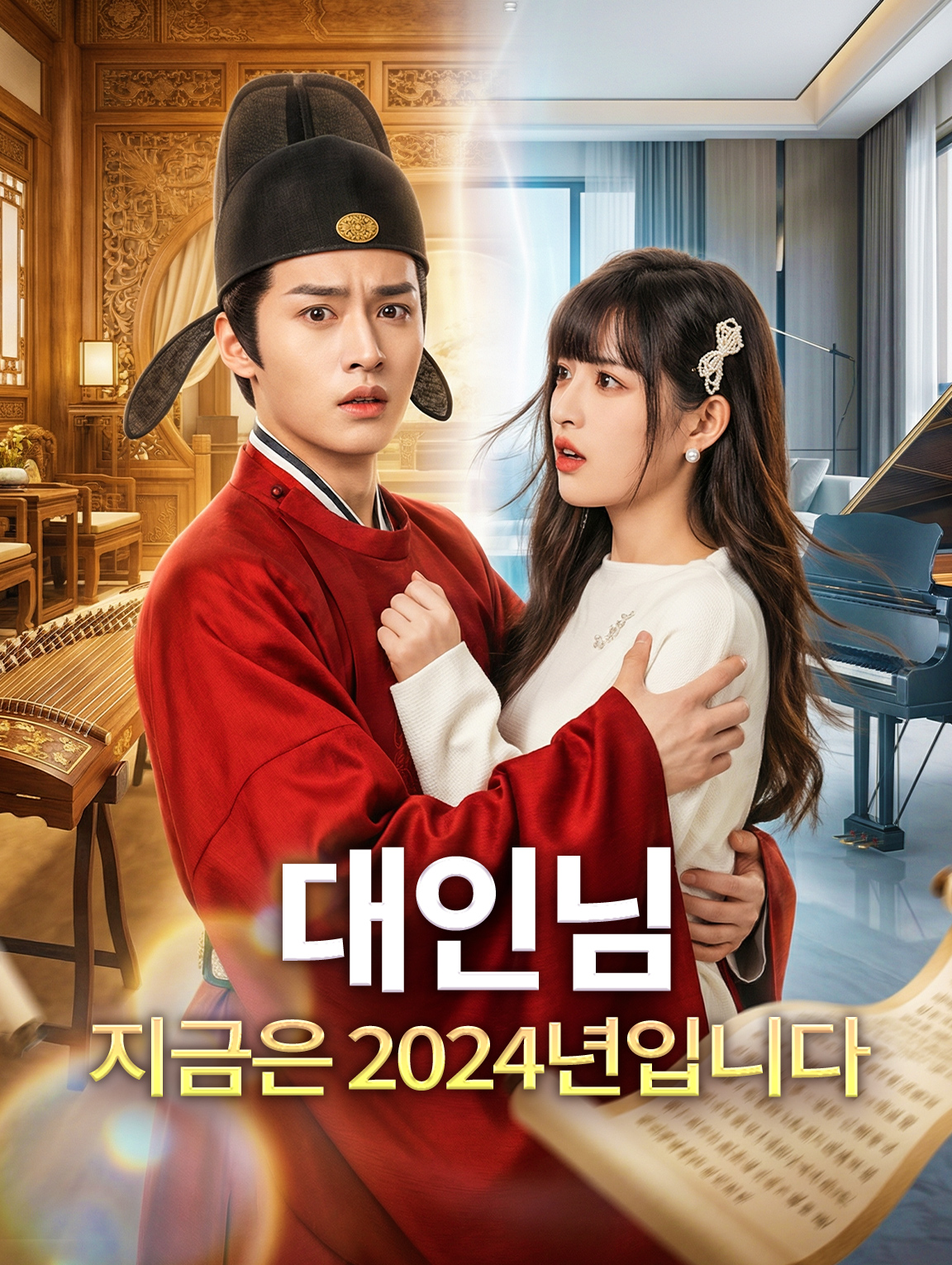 대인님, 지금은 2024년입니다