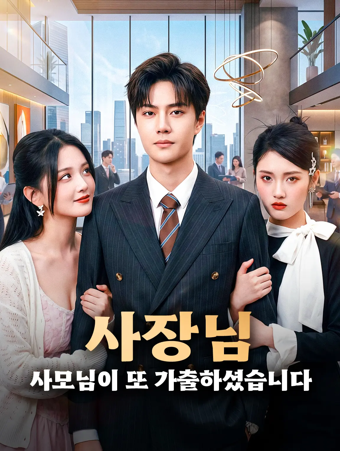 사장님, 사모님이 또 가출하셨습니다