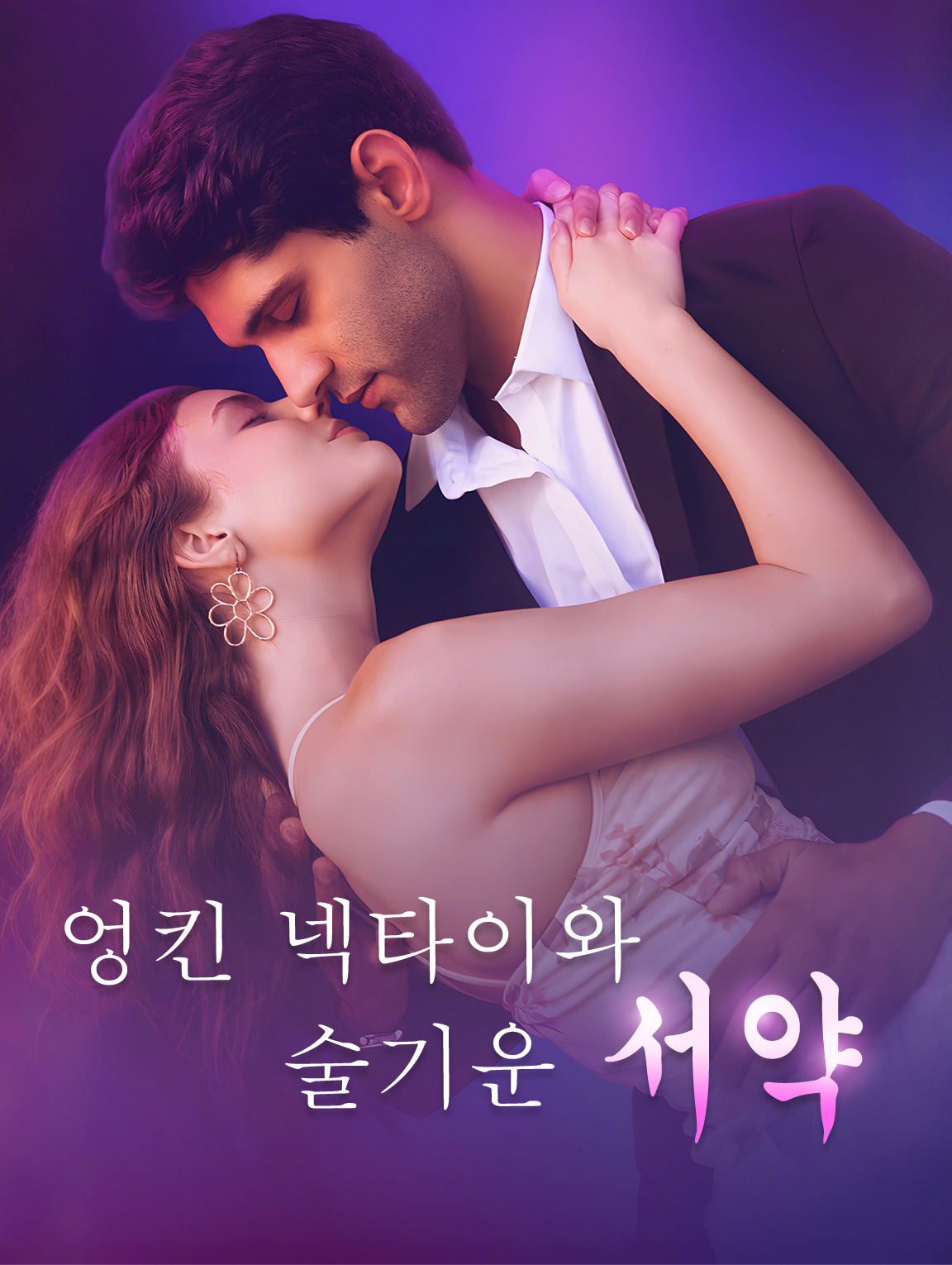 엉킨 넥타이와 술기운 서약