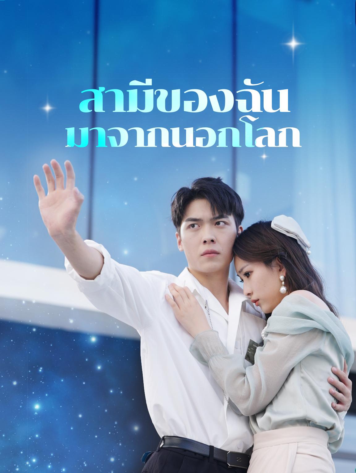 สามีของฉัน มาจากนอกโลก