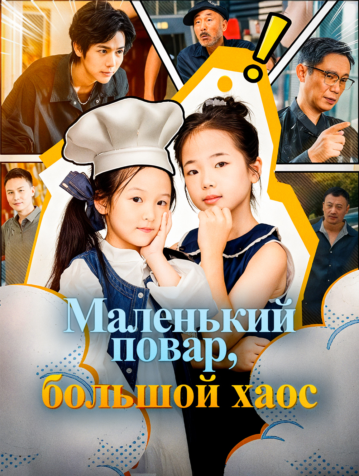Маленький повар, большой хаос