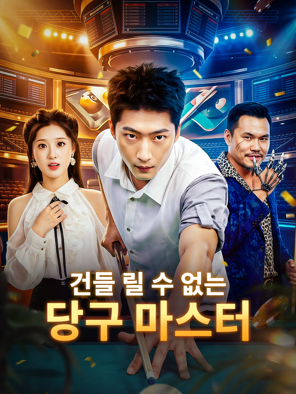 건들 릴 수 없는 당구 마스터