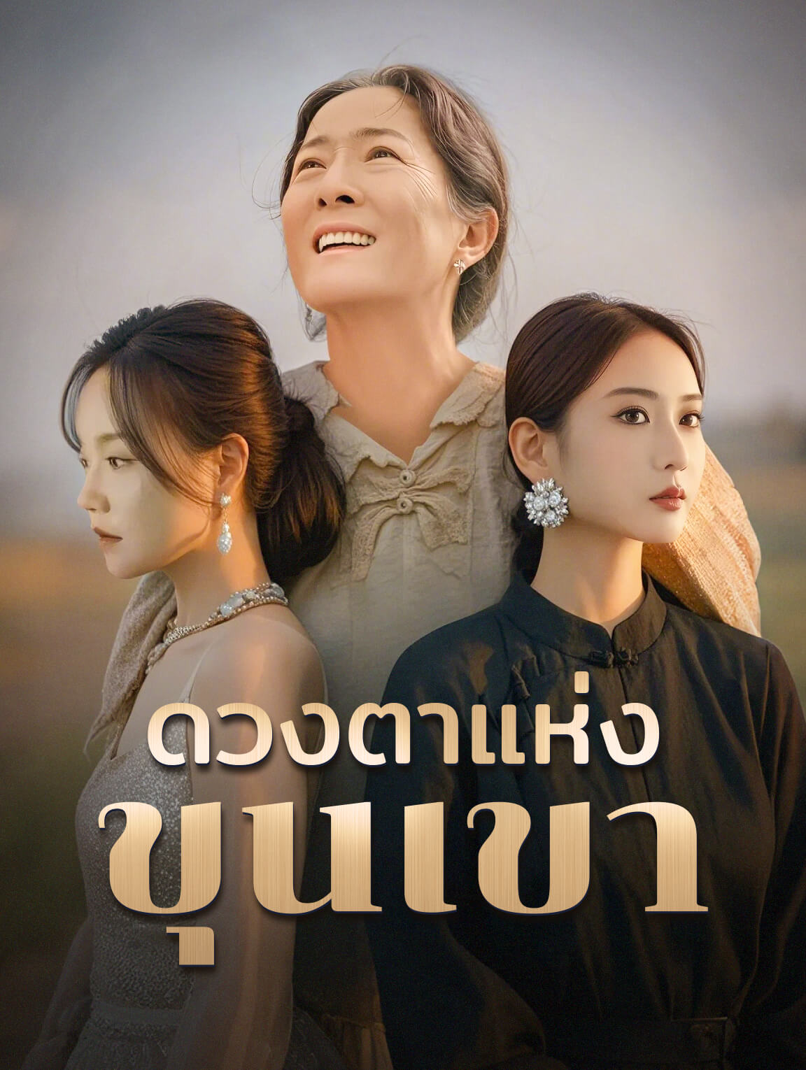 ดวงตาแห่งขุนเขา
