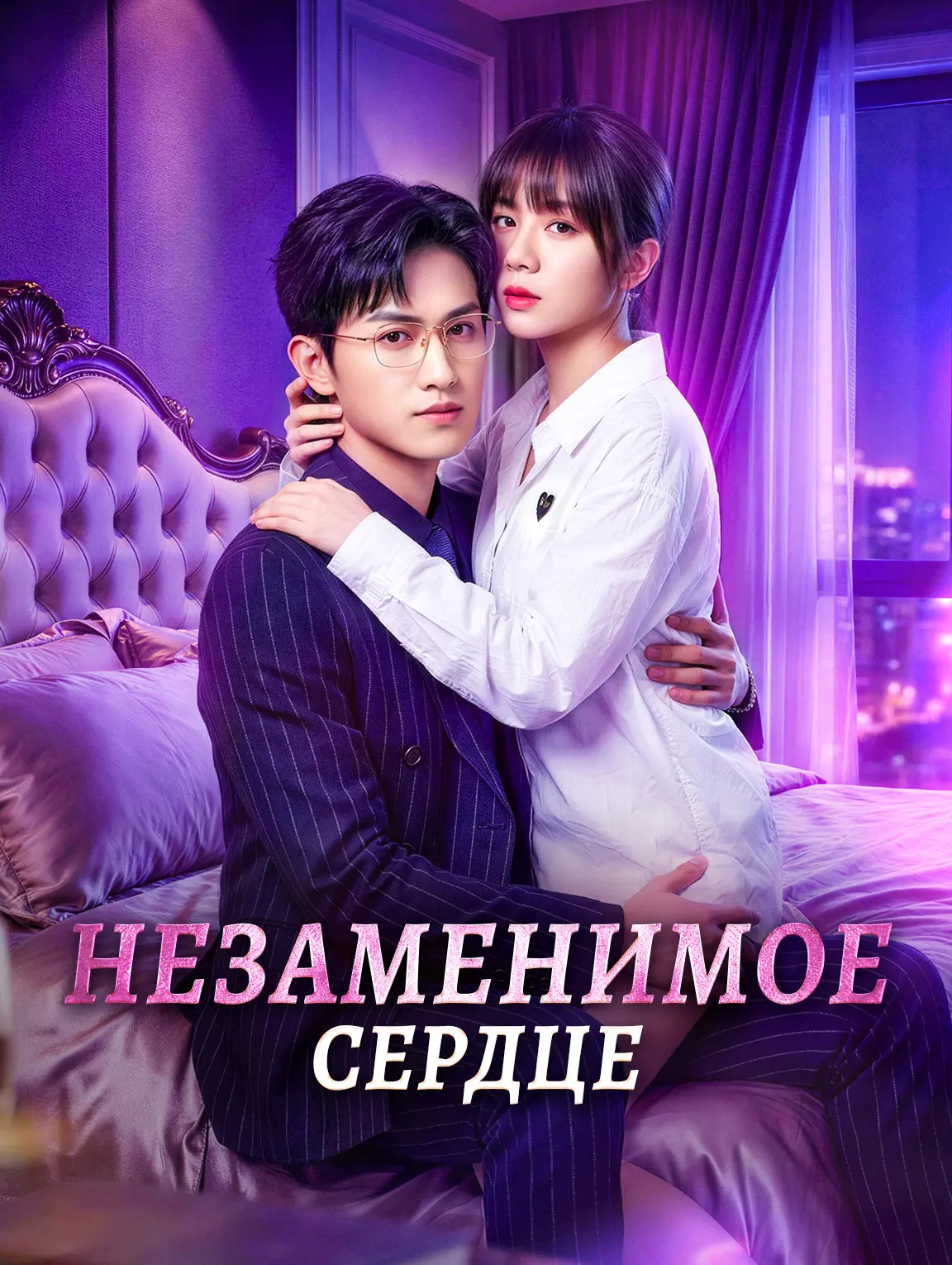Незаменимое сердце