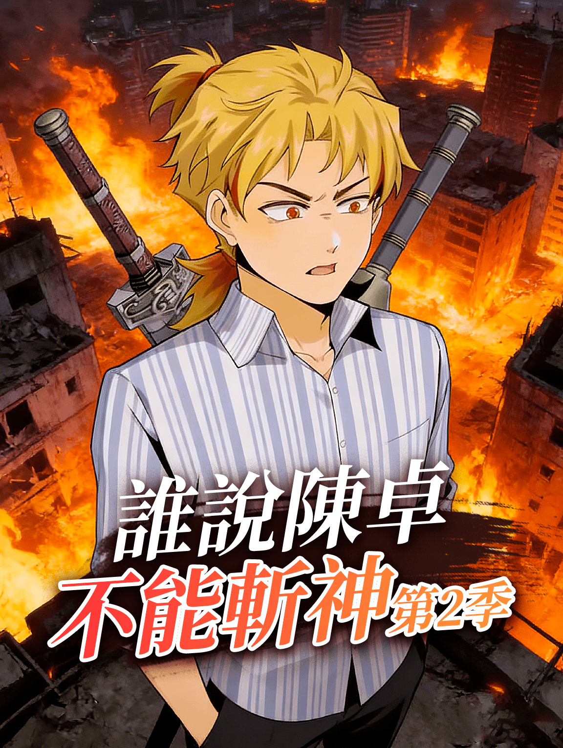 誰說陳卓不能斬神 第2季