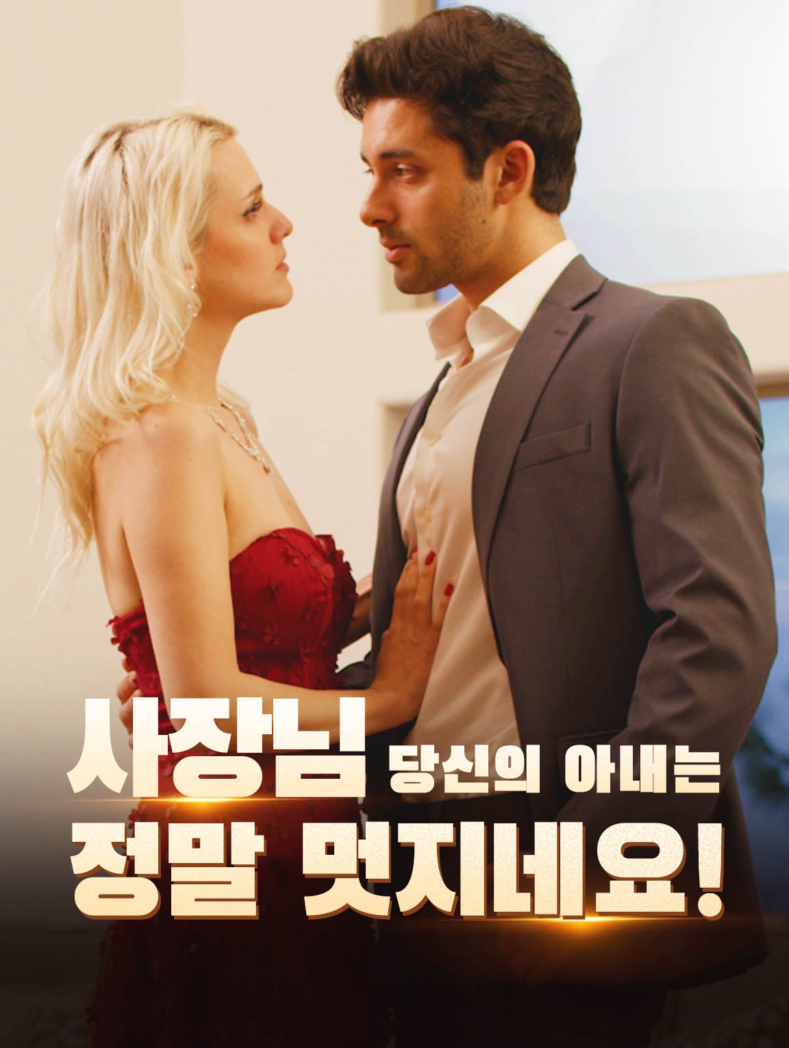 사장님,  당신의 아내는  정말 멋지네요!