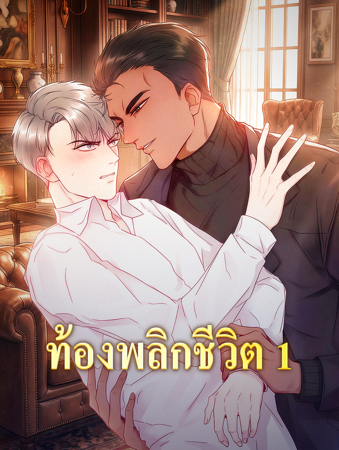 ท้องพลิกชีวิต 1