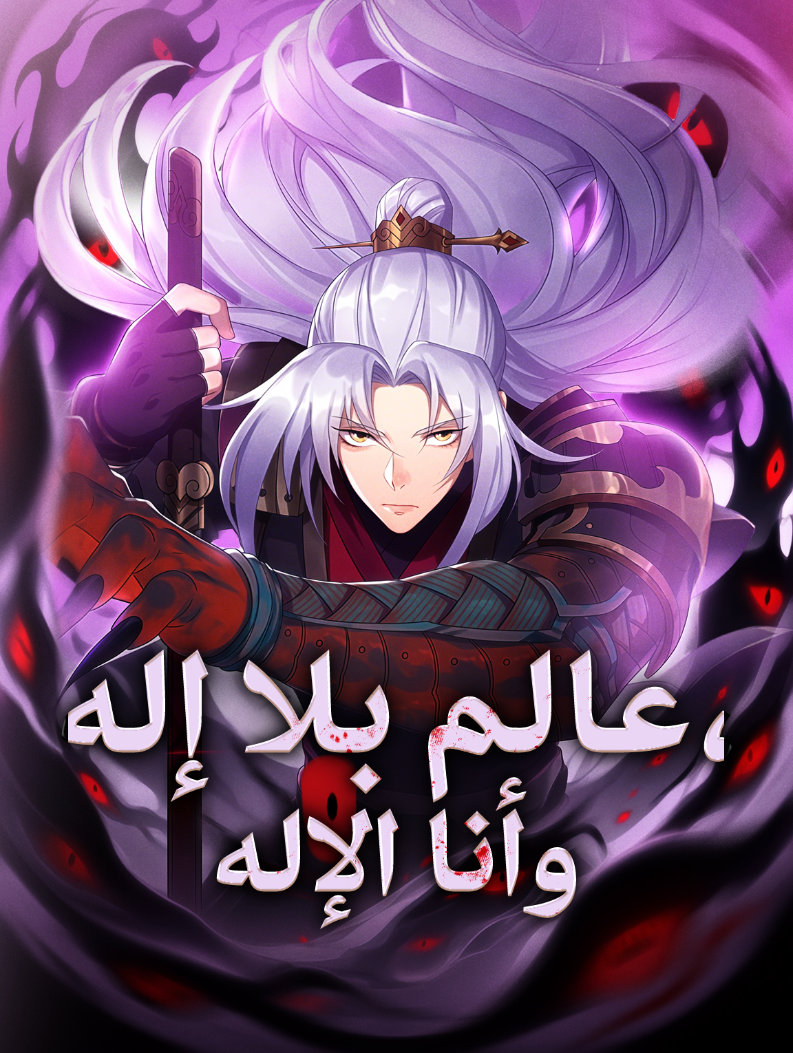 عالم بلا إله، وأنا الإله