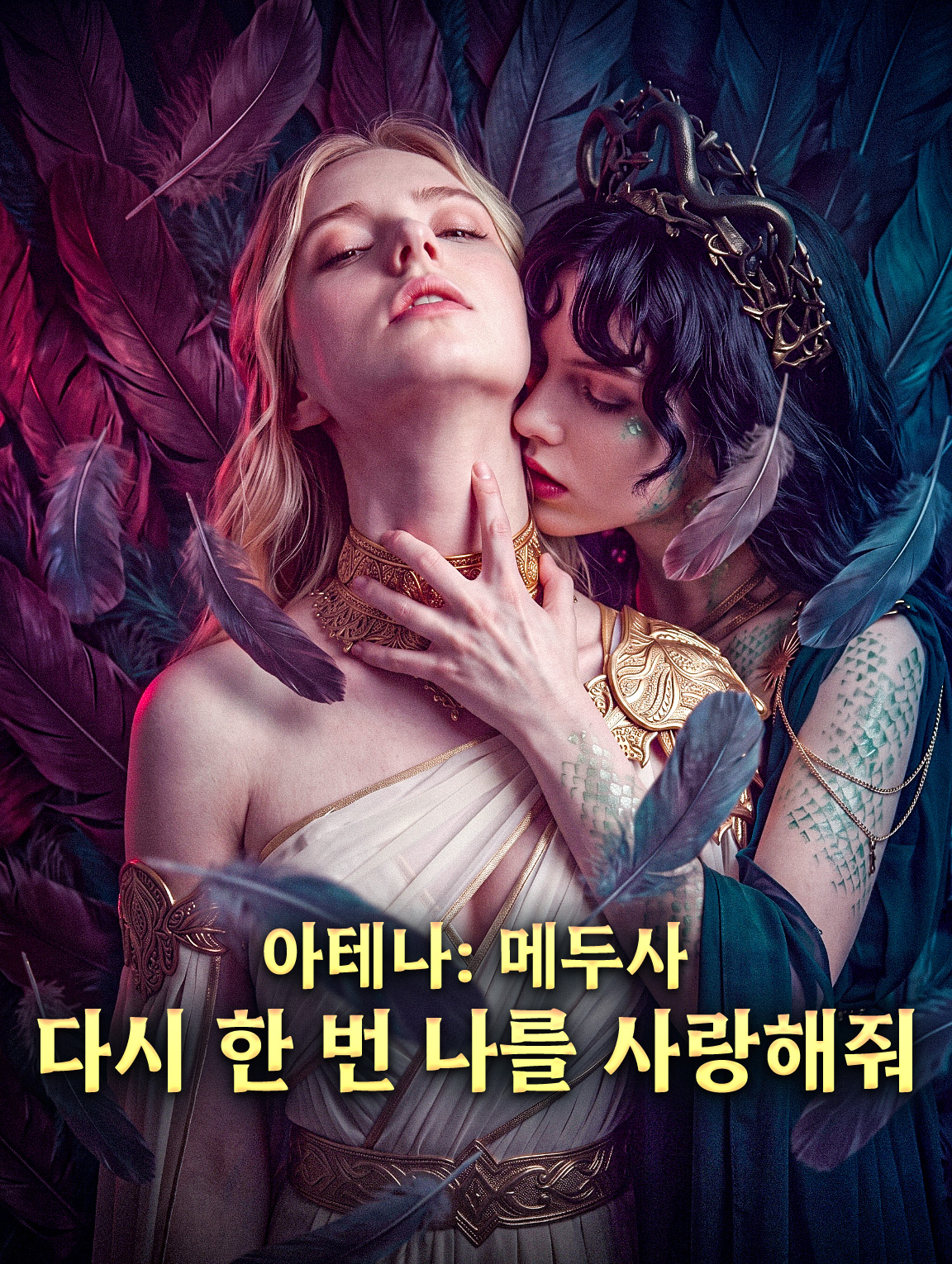 아테나: 메두사, 다시 한 번 나를 사랑해줘