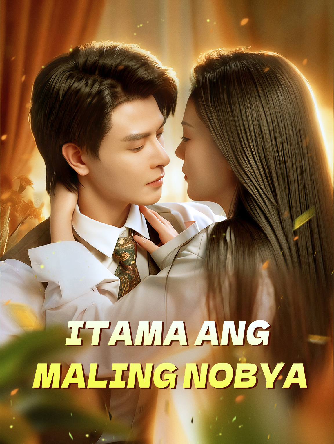 Itama ang Maling Nobya