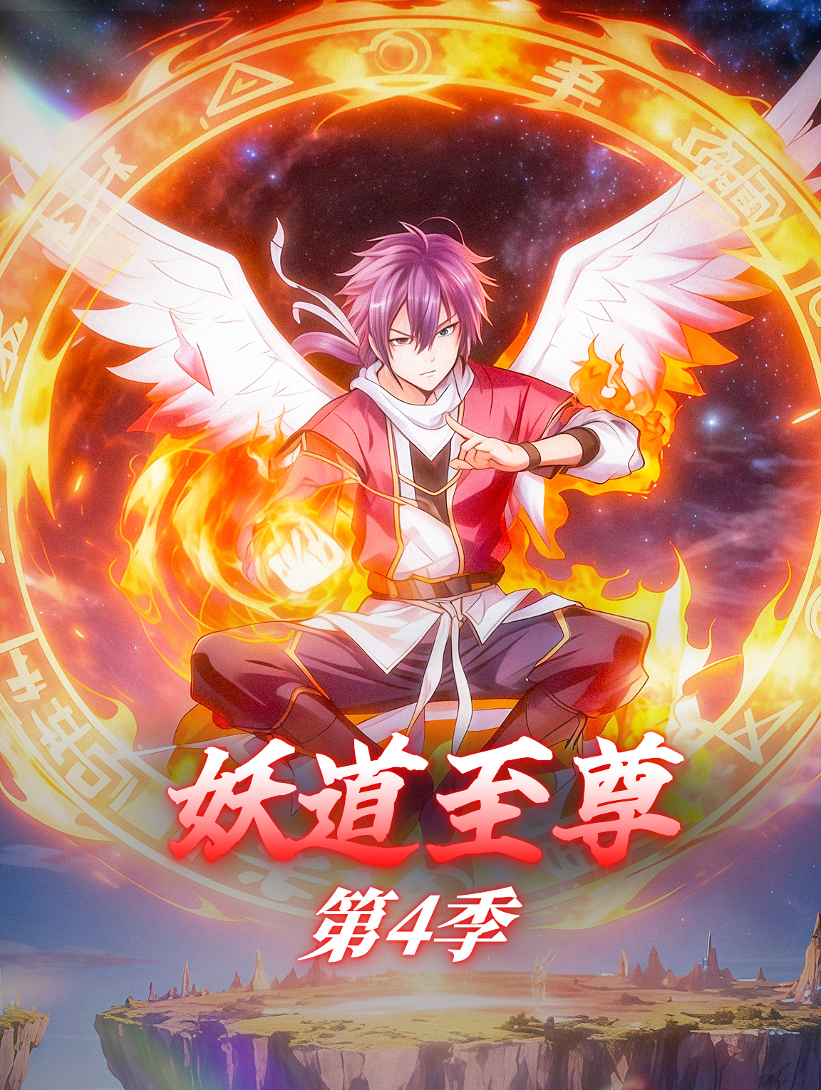 妖道至尊 第4季