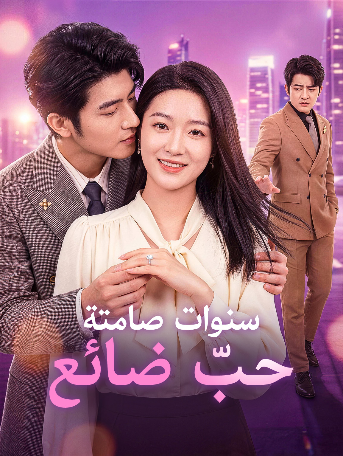 سنوات صامتة، حبّ ضائع