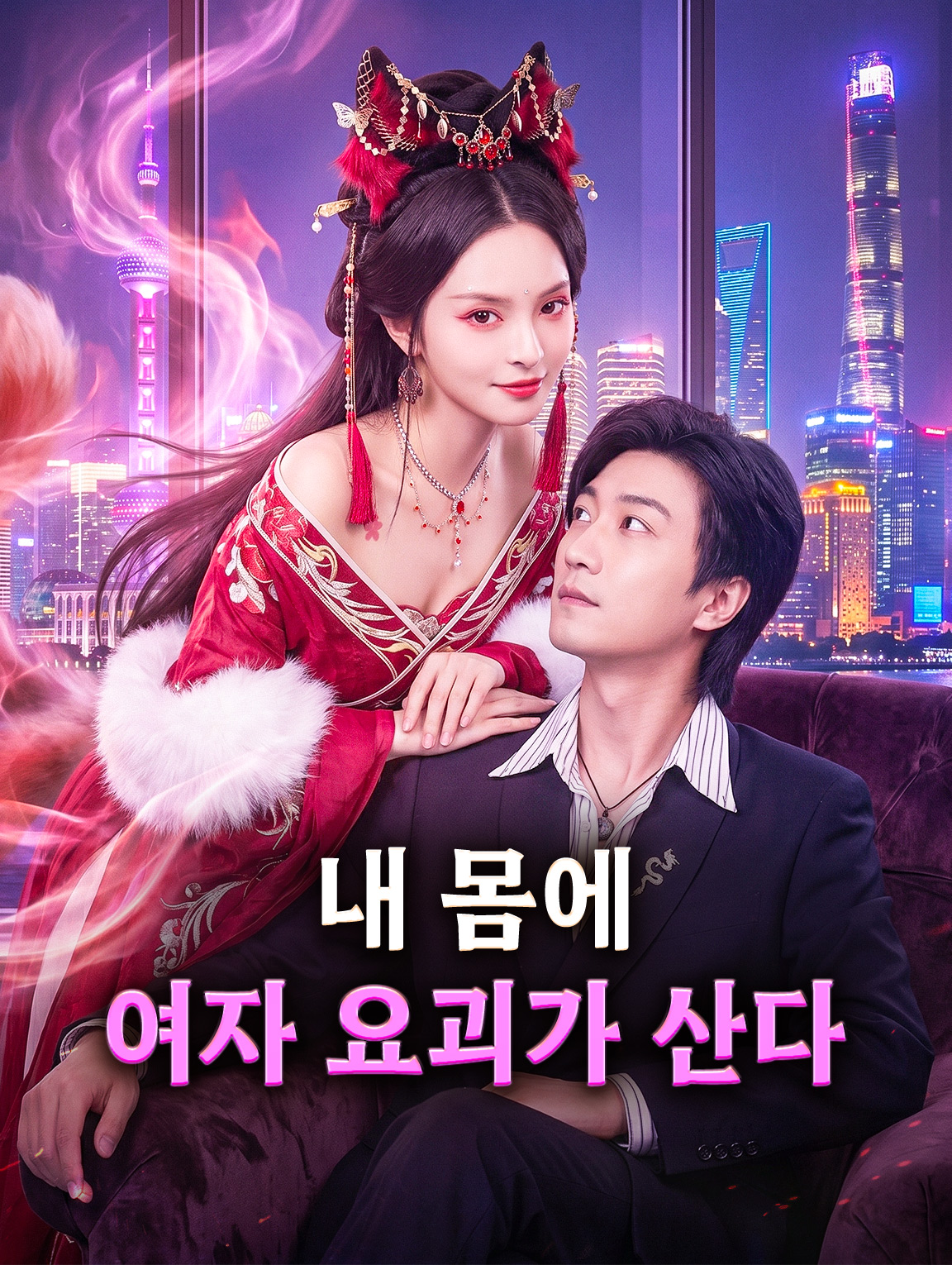 내 몸에 여자 요괴가 산다