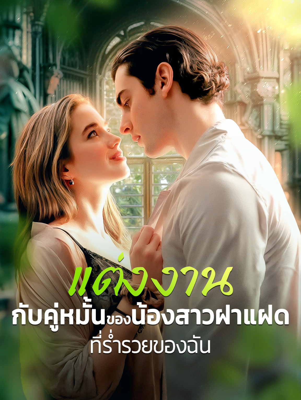 แต่งงานกับคู่หมั้นของน้องสาวฝาแฝดที่ร่ำรวยของฉัน