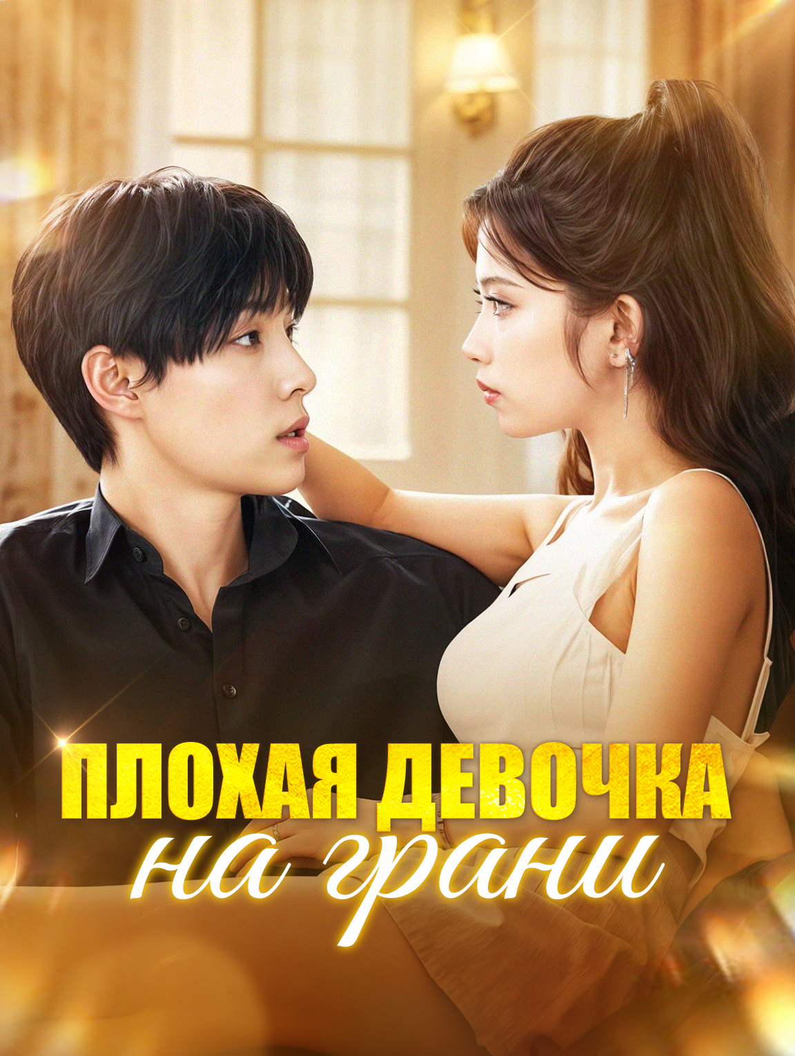 Плохая девочка на грани