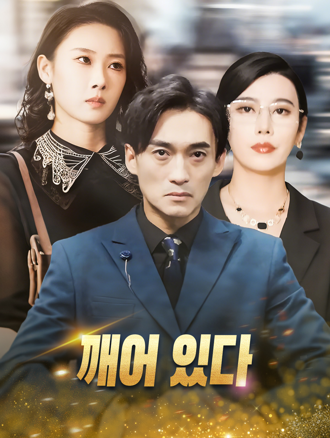 깨어 있다