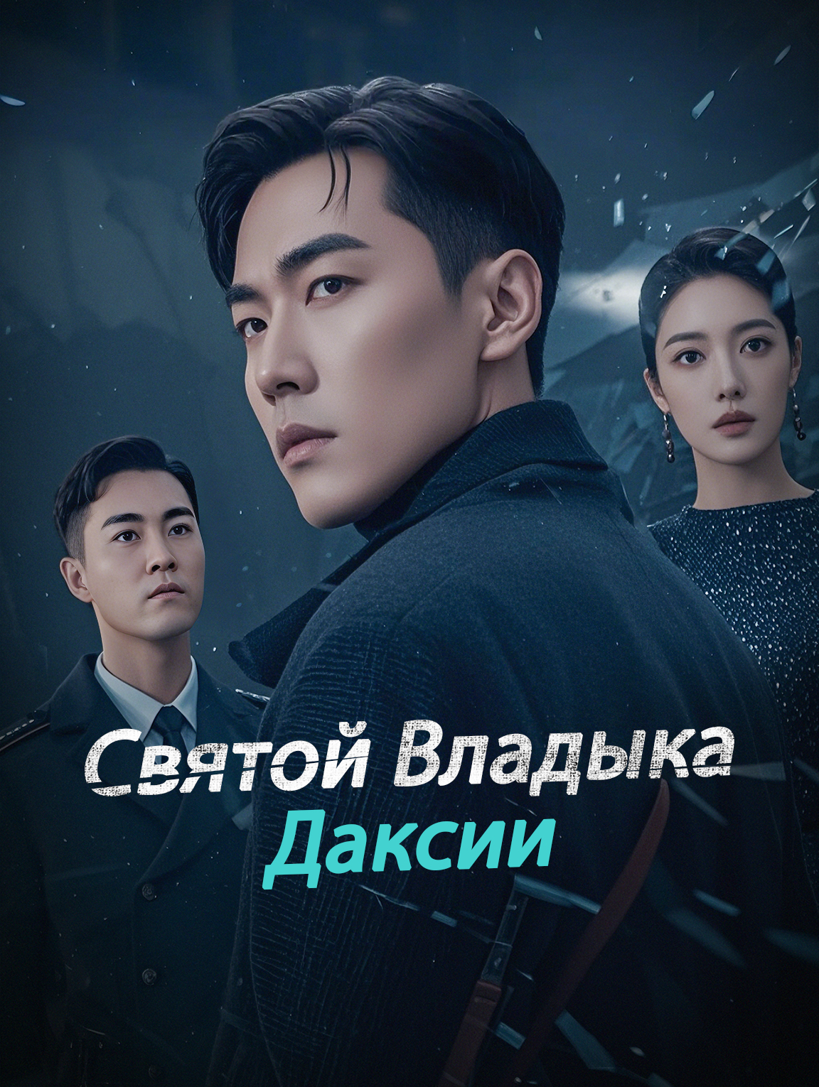 Святой Владыка Даксии