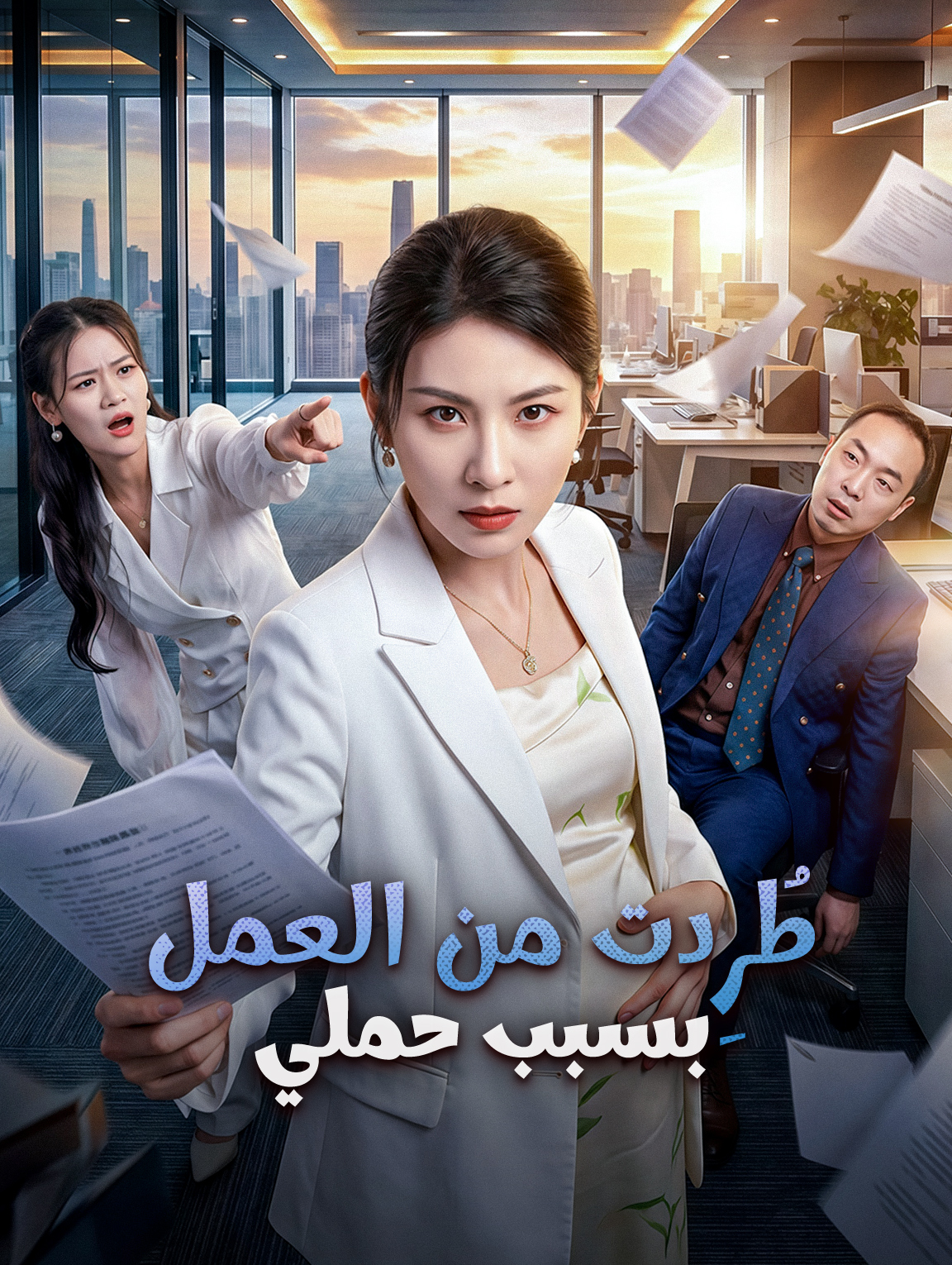 طُرِدت من العمل بسبب حملي