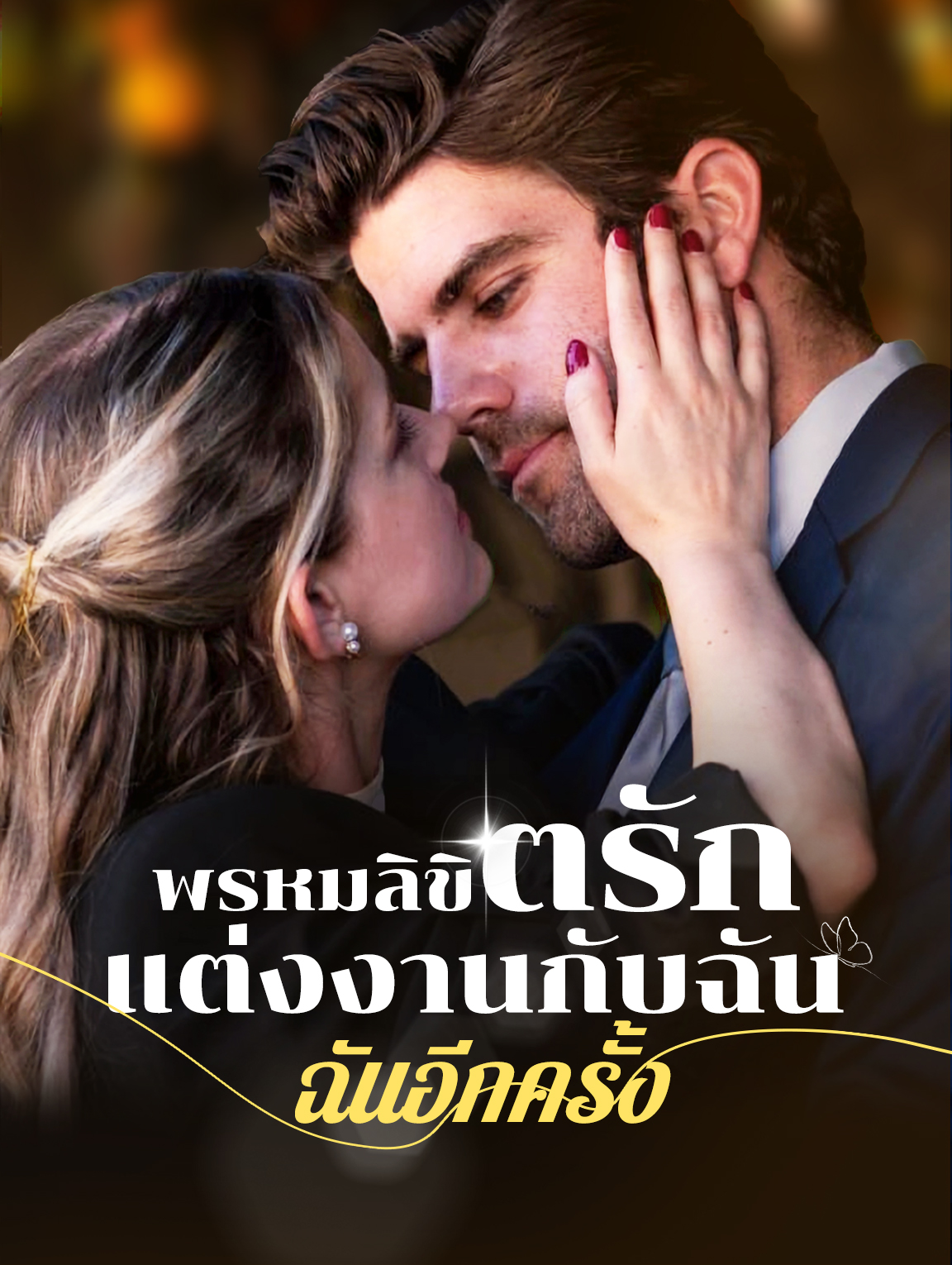 พรหมลิขิตรัก: แต่งงานกับฉันอีกครั้ง