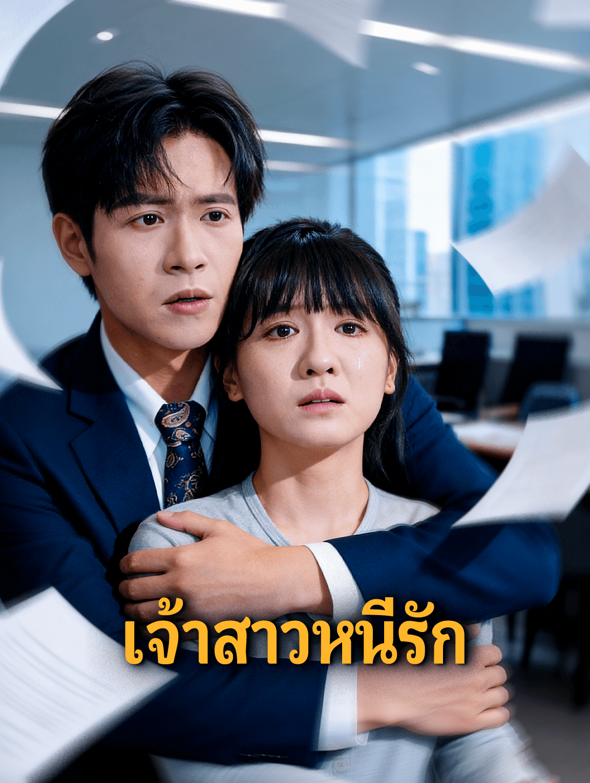 เจ้าสาวหนีรัก