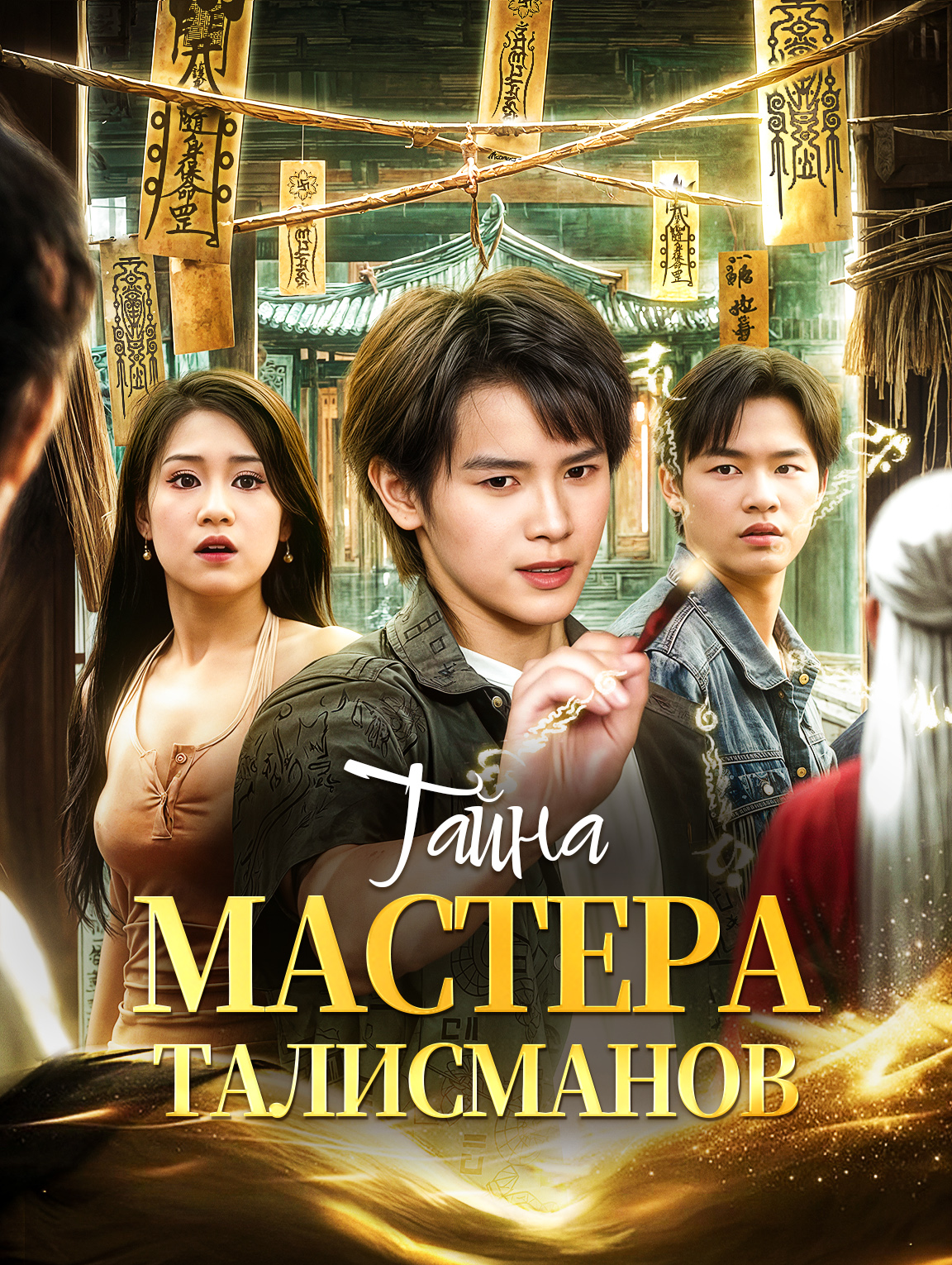 Тайна мастера талисманов